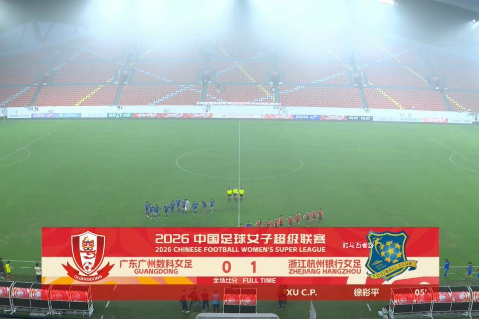 开云中国-2026女超联赛第三轮赛后评球，广东vs杭州